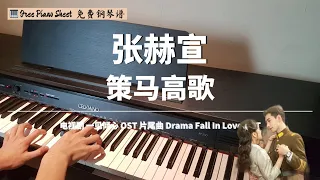 张赫宣 - 策马高歌Horse Ride 钢琴抒情版 【一见倾心 电视剧OST】片尾曲 Fall In Love OST Piano Cover 【FREE Piano Sheet 免费简谱】