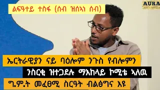 ኤርትራዊያን ናይ ባዕሎም ንጉስ የብሎምን ፡ ንስርቂ ዝተጋደሉ ማእከላይ ኮሚቴ ኣለዉ ፡ ግምት መፈፀሚ ስርዓት ብልፅግና እዪ - ልፍዓተይ ተስፋ