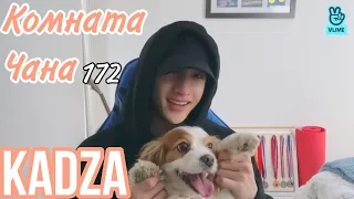 [Русская озвучка Kadza] Chan's Room🐺 Ep. 172 - Home | Комната Чана 172 Дом