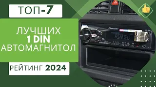 ТОП-7. Лучших 1 DIN автомагнитол🔊Рейтинг 2024🏆Какую автомагнитолу выбрать?