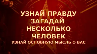 💥 ЕСЛИ ХОЧЕШЬ ПРАВДУ❗️ ЗАГАДАЙ ЧЕЛОВЕКА, А КАРТЫ СКАЖУТ, ЧТО ОН ДУМАЕТ О ТЕБЕ #чтоондумает#tarot