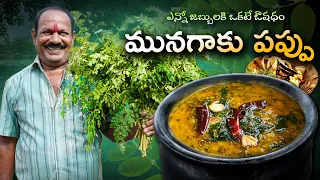 మునగాకు పప్పు  || Moringa leaves Dal || Healthy Recipe || Food on Farm ||