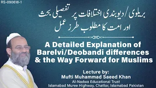 A Detailed Explanation of Barelvi/Deobandi differences & the Way Forward for Muslims بریلوی/دیوبندی