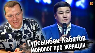 Реакция на  | Турсынбек Кабатов. Монолог "Про женщин" | каштанов реакция |  KASHTANOV