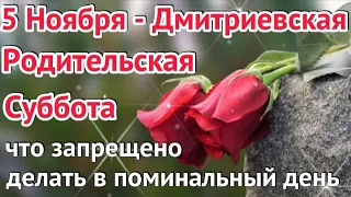 Родительская Суббота-5 ноября.Дмитриевская Родительская Суббота.Что нельзя делать в поминальный день