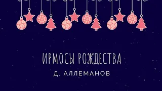 Д. Аллеманов - Ирмосы Рождества