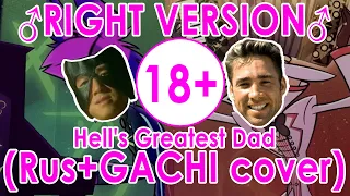 ♂RIGHT VERSION♂ Hell's Greatest Dad - Hazbin Hotel | Отель Хазбин кавер на русском GACHI (ГАЧИ)