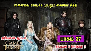 கேம் ஆப் த்ரோன் S04 E07 சான்சாவை சாகடிக்க முயலும் சைக்கோ சித்தி Mr Tamilan TV series Dubbed Review