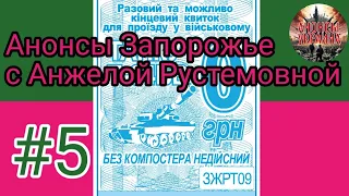 Прямой эфир №5 с Анжелой Рустемовной в чате Анонсы Запорожье