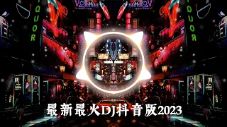 2023最火歌曲DJ Remix 【 2023最火歌曲DJ 】Chinese DJ REMIX 2023 | TIK TOK抖音音樂熱門歌單 - 2023最火歌曲DJ Remix 抖音版