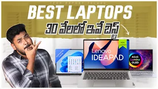 Best Laptop under 30000 in Telugu || November 2023