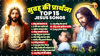 परमेश्वर यीशु सुबह की प्रार्थना TOP 15 Jesus Songs | Yeshu Masih Prathna 2024 | Parmeshwar Geet 2024
