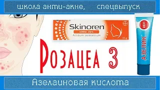 РОЗАЦЕА 3 | Азелаиновая кислота (Azelaic acid) СКИНОРЕН/АЗЕЛИК