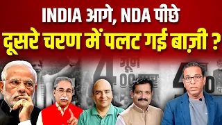 दूसरे चरण के मतदान में पलट गई बाज़ी, INDIA से पिछड़ रही है NDA?  #ashokkumarpandey