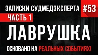 «Лаврушка» (часть 1) Записки Судмедэксперта #53 18+