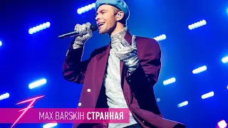 Макс Барских — Странная  LIVE VERSION [ШОУ "СЕМЬ"]