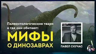 Мифы о вездесущих динозаврах. Павел Скучас. Ученые против мифов 9-1