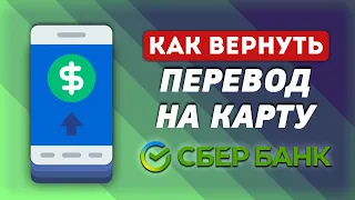 Как вернуть перевод на карту Сбербанка