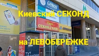 Киев. Секонд на метро Левобережная - ассортимент, пятничные цены, жизнь города #секондхендукраина