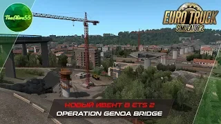 НОВЫЙ ИВЕНТ В ETS 2! OPERATION GENOA BRIDGE. КАК ВЫПОЛНИТЬ?