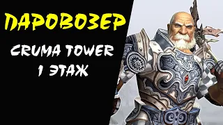 (40+) Cruma Tower 1 этаж (Dion) Паровозер #23 Lineage 2