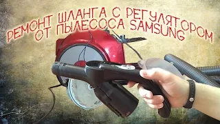 Ремонт шланга пылесоса samsung SC-6573 - замена проводов