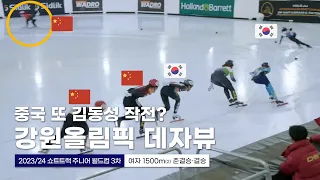 한국 2 vs 3 중국 또 김동성 작전? l 2023/24 쇼트트랙 주니어 월드컵 3차대회 여자 1500m(2) 준결승·결승 강민지 오송미