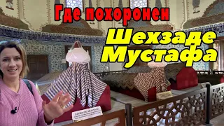 МОГИЛЫ МУСТАФЫ И МАХИДЕВРАН. ПОЧЕМУ ТУРКИ ЗДЕСЬ МОЛЯТСЯ?