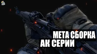 МЕТОВАЯ/ТОПОВАЯ СБОРКА АВТОМАТОВ КАЛАШНИКОВА (Escape From Tarkov / Тарков)