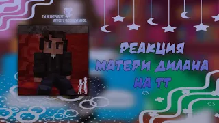 реакция матери Дилана на него самого | 1/1 |Марфа | Mr.Lololoshka | Gacha Club | Фома