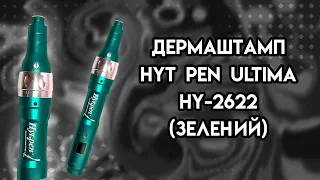 Дермаштамп Hyt pen ULTIMA HY-2622 (зеленый) + 2 nano насадкиᐈ BuyBeauty