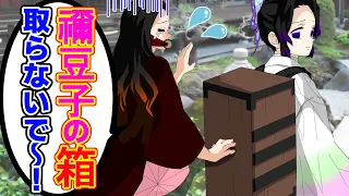 【鬼滅の刃✕声真似】もしも禰豆子の箱が没収されたら？しのぶ「箱の中は全部出してね」→禰豆子の秘密の私物が大量にｗｗ【炭治郎・善逸・無限列車編・アフレコ】