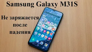 Samsung Galaxy M31S перестал заряжаться после падения