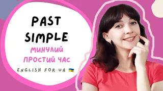 МИНУЛИЙ простий ЧАС | PAST SIMPLE | English for UA