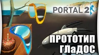 Portal 2 Coop - Bonus #5 "Прототип ГЛаДОС" [финал]