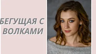 Обзор книги «Бегущая с волками» К.П. Эстес