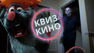 КИНО КВИЗ #2| Угадай фильм по кадру, диалогу, описанию