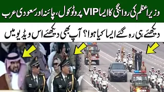VIP Protocol Of PM Shehbaz Sharif |  Pakistan Day Parade at Islamabad | SAMAA TV