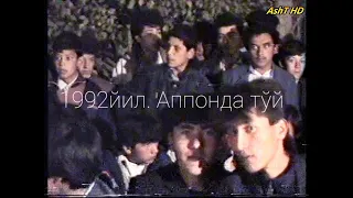 1992 йил. Тўй 😱 Аппон қишлоғида. Кўринг, ёшликни эсланг!