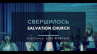 Церковь «Спасение» – Свершилось (Live Orchestra)  WORSHIP Salvation Church