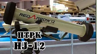 Китайский ПТРК HJ-12 ("Red Arrow-12") || Обзор