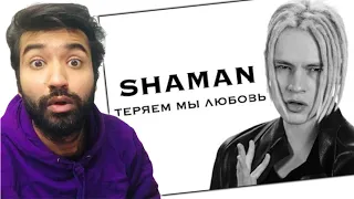 SHAMAN - ТЕРЯЕМ МЫ ЛЮБОВЬ.Reaction