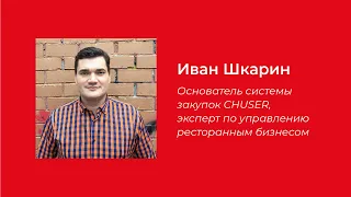 Как настроить закупку еды и напитков в ресторане? | Иван Шкарин - основатель системы закупок CHUSER