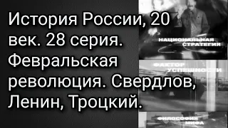 История России, 20 век. 28 серия. Февральская революция. Свердлов, Ленин, Троцкий.