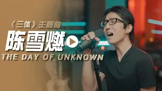 陈雪燃演唱电视剧《三体》主题曲《THE DAY OF UNKNOWN》[影视金曲] | 中国音乐电视 Music TV