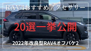 【新型RAV4】取り付けたアクセサリー20個一挙公開します！4K画質。