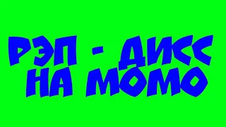 Рэп - Дисс на Momo