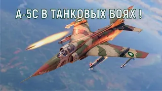 ЛУЧШИЙ САМОЛЕТ В ТАНКОВЫХ БОЯХ ! A-5C в WAR THUNDER.