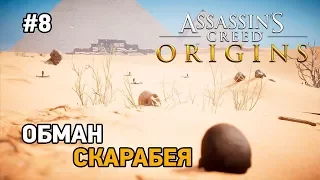 assassins creed origins #8 Обман Скарабея