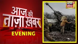 Evening News: Russia Ukraine War | शाम की बड़ी खबरें | Aaj Ki Taaza Khabar | 29 November 2022